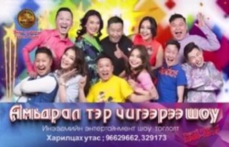 ”Эмоци” продакшны ”Амьдрал тэр чигээрээ шоу” тоглолтонд тавтай морил